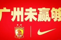 关于广州恒大客场战平天津泰达，积分告负的信息